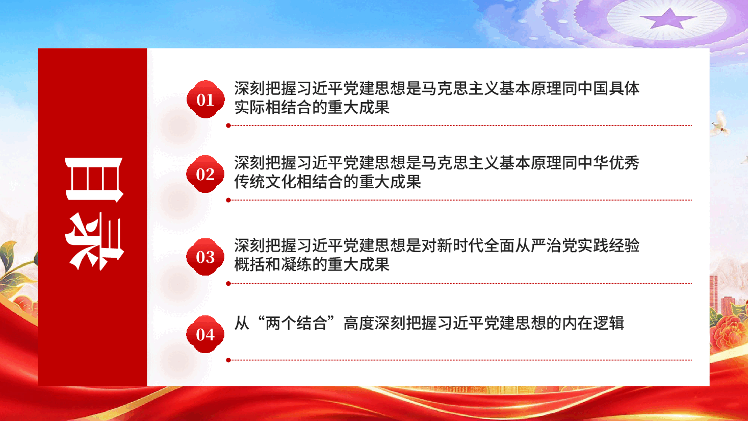 习近平党建思想是坚持两个结合推进理论创新的重大成果党课PPT.pptx,第3页预览
