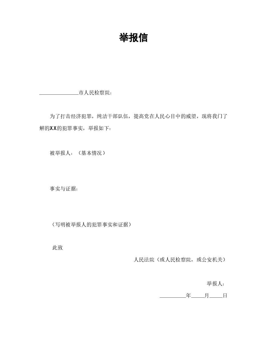 举报信.doc,第1页预览