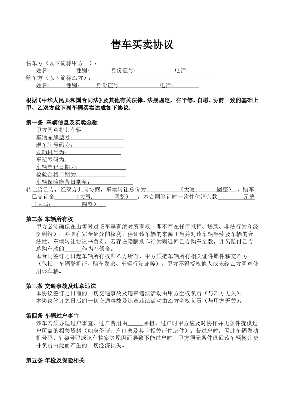 二手车买卖合同范本 (1).doc,第1页预览
