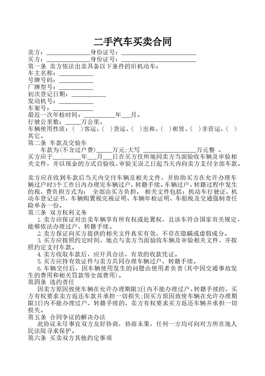 二手车买卖合同范本 (2).doc,第1页预览