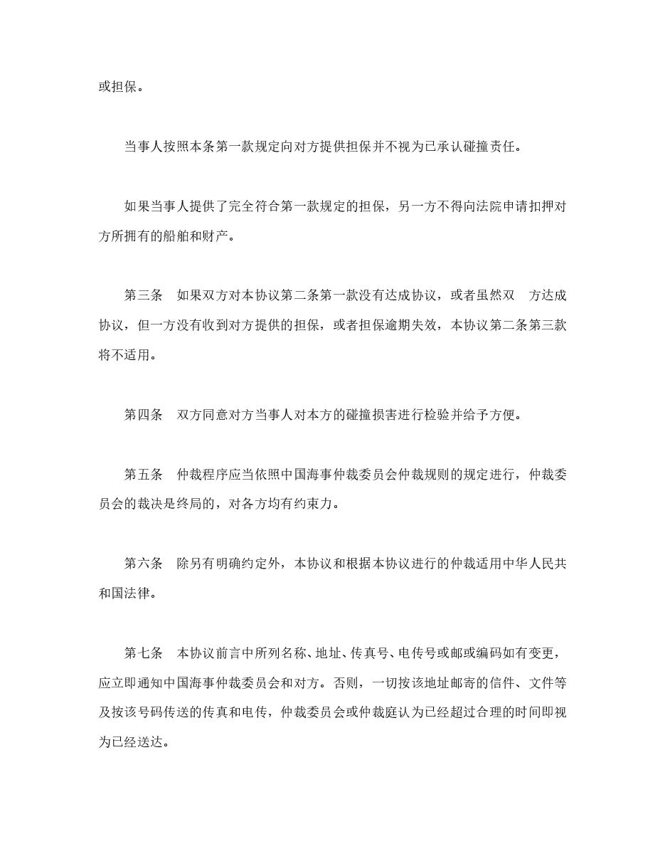 船舶碰撞仲裁协议.doc,第2页预览