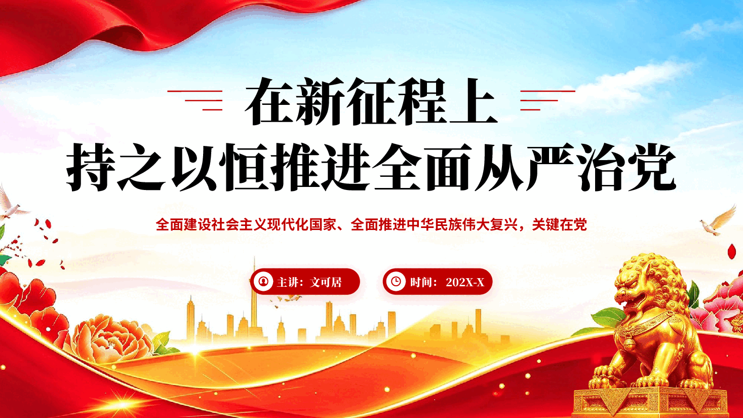 在新征程上持之以恒推进全面从严治党专题党课PPT.pptx，第1页预览