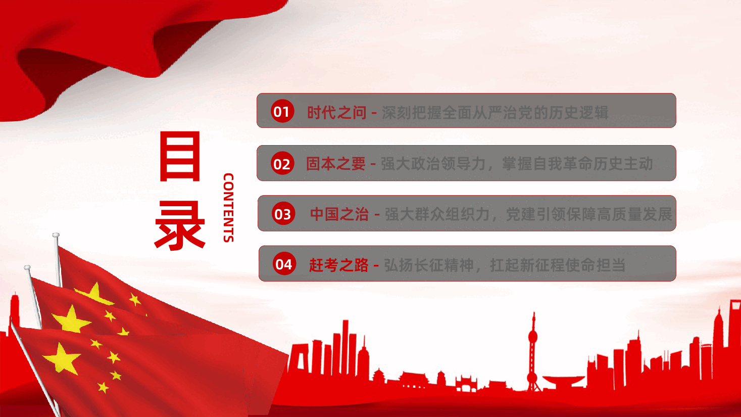 在新征程上持之以恒推进全面从严治党PPT.pptx，第4页预览