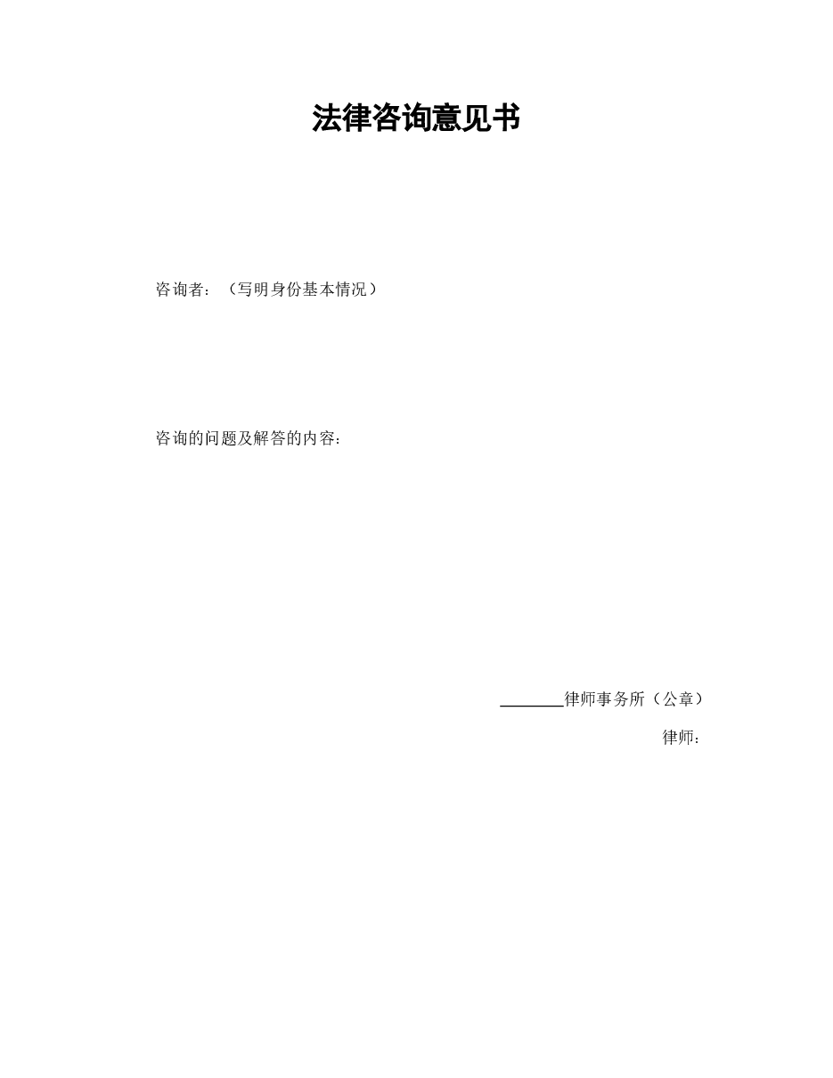 法律咨询意见书.doc，第1页预览