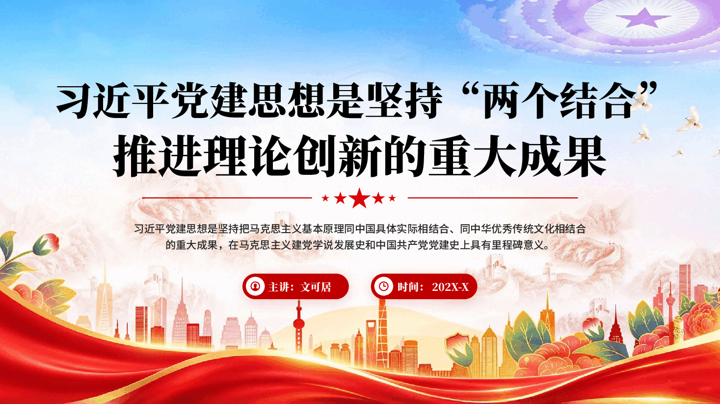 习近平党建思想是坚持两个结合推进理论创新的重大成果专题党课PPT.pptx,第1页预览