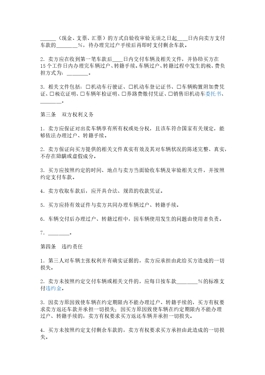 二手车买卖合同签订注意事项.doc,第2页预览