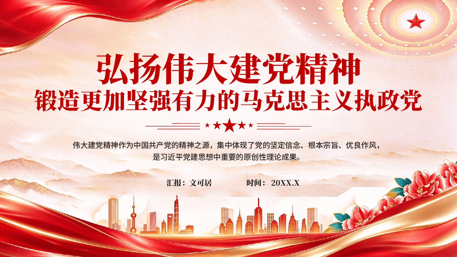弘扬伟大建党精神锻造更加坚强有力的马克思主义执政党PPT.pptx,第1页预览