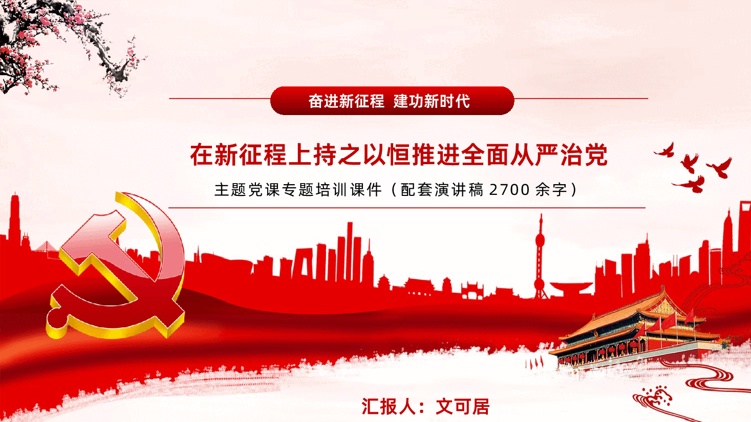在新征程上持之以恒推进全面从严治党PPT.pptx，第1页预览
