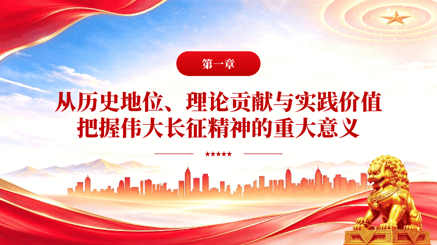 深刻把握伟大长征精神的重大意义科学内涵与时代要求PPT.pptx，第4页预览