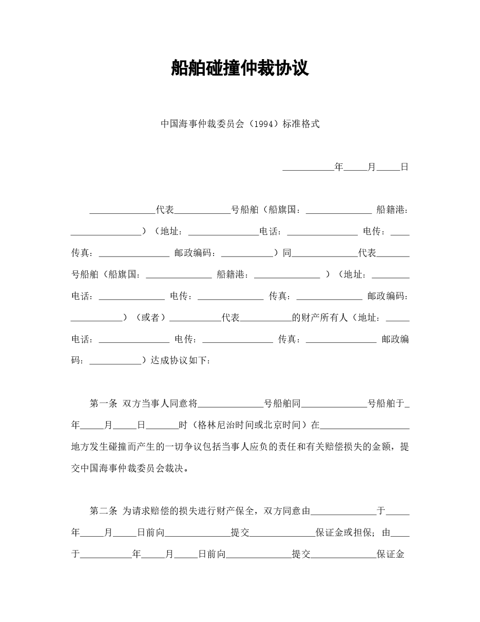 船舶碰撞仲裁协议.doc,第1页预览