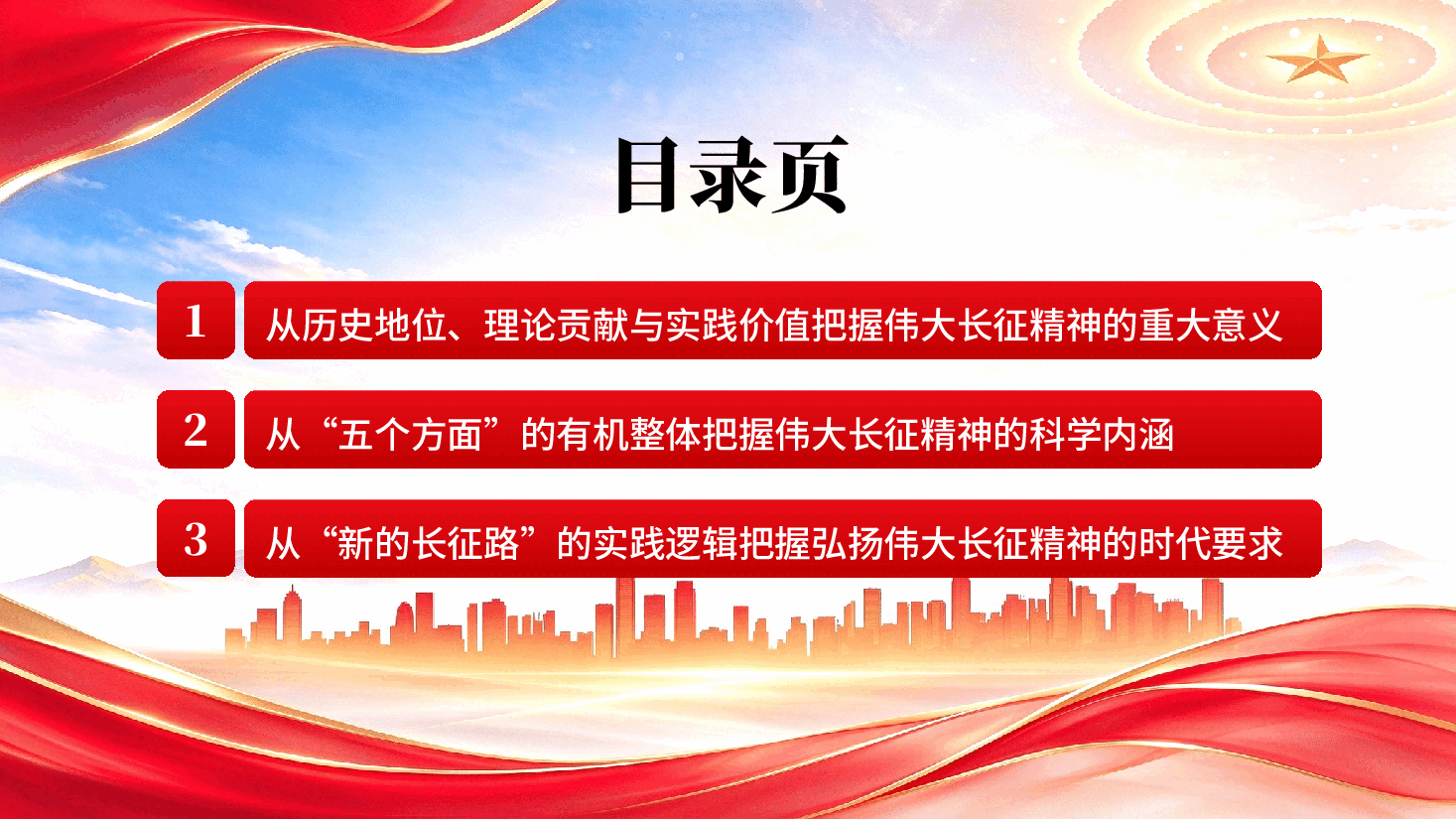 深刻把握伟大长征精神的重大意义科学内涵与时代要求PPT.pptx，第3页预览