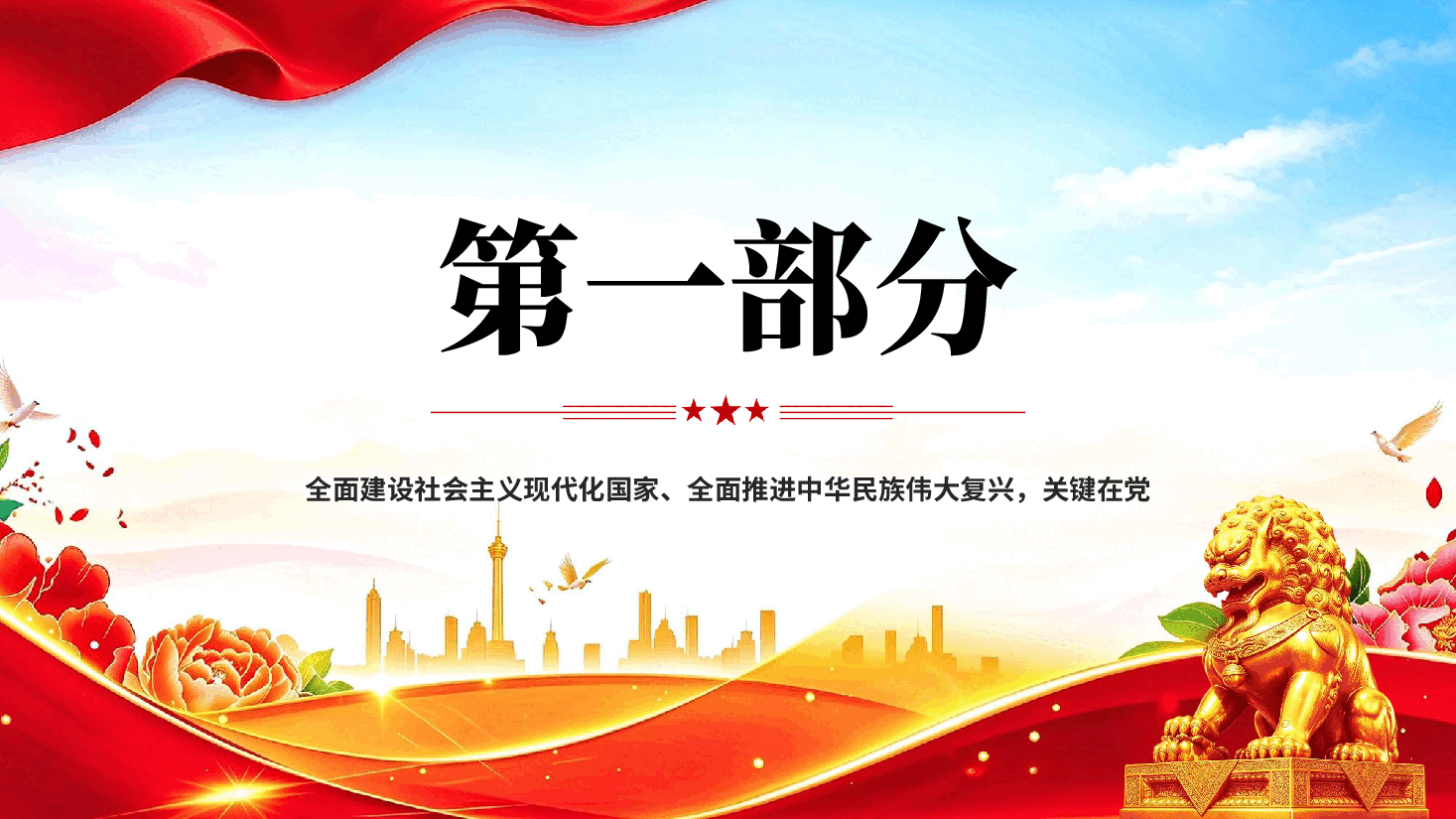 在新征程上持之以恒推进全面从严治党专题党课PPT.pptx，第2页预览