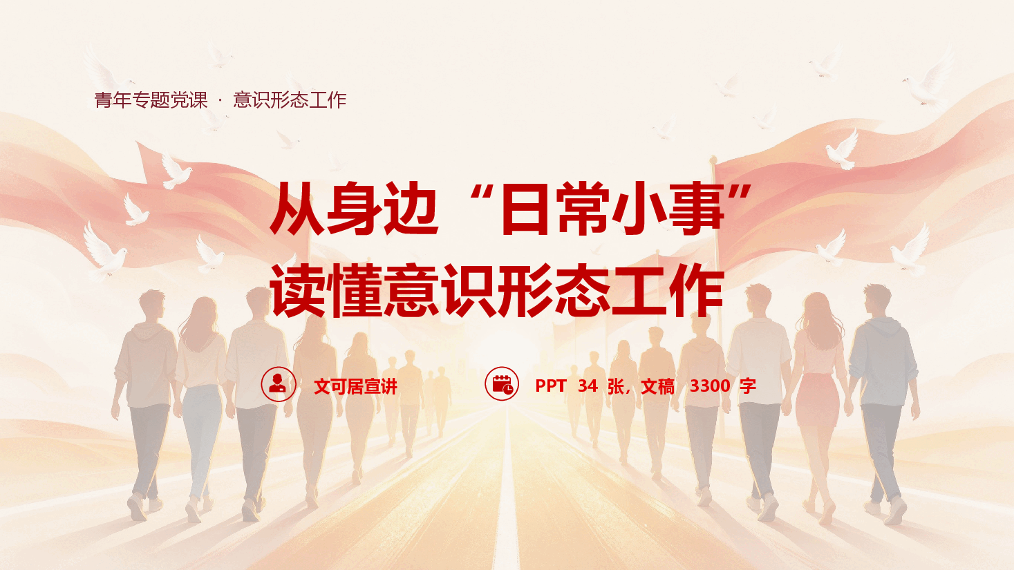 从身边日常小事读懂意识形态工作(PPT+文字稿).pptx,第1页预览