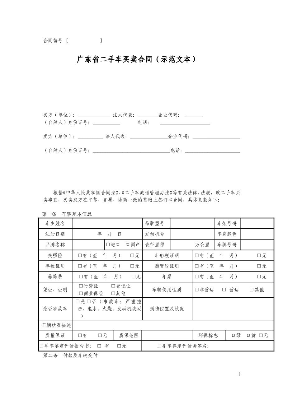 广东省二手车买卖合同(示范文本).doc,第1页预览