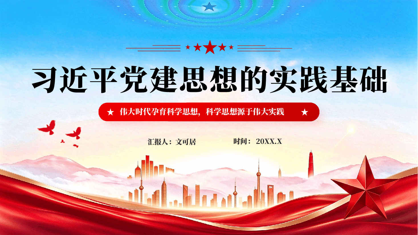 习近平党建思想的实践基础党课PPT.pptx,第1页预览