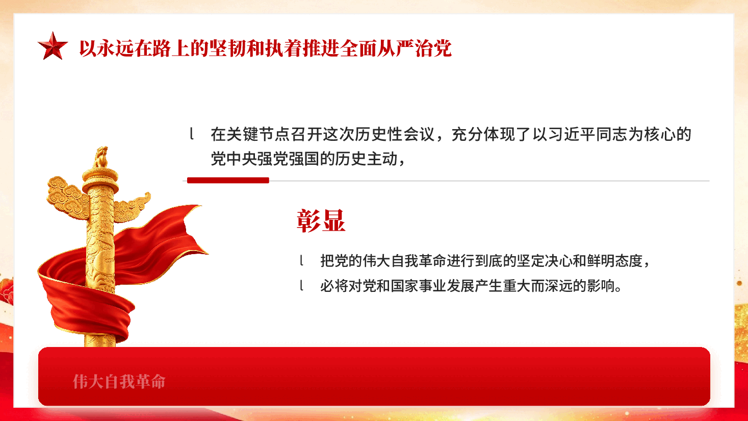 以永远在路上的坚韧和执着推进全面从严治党PPT党课.pptx,第3页预览