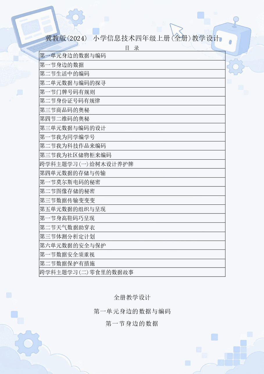 冀教版小学信息技术四年级上册全册教学设计合集(2025—2026学年).docx,第2页预览