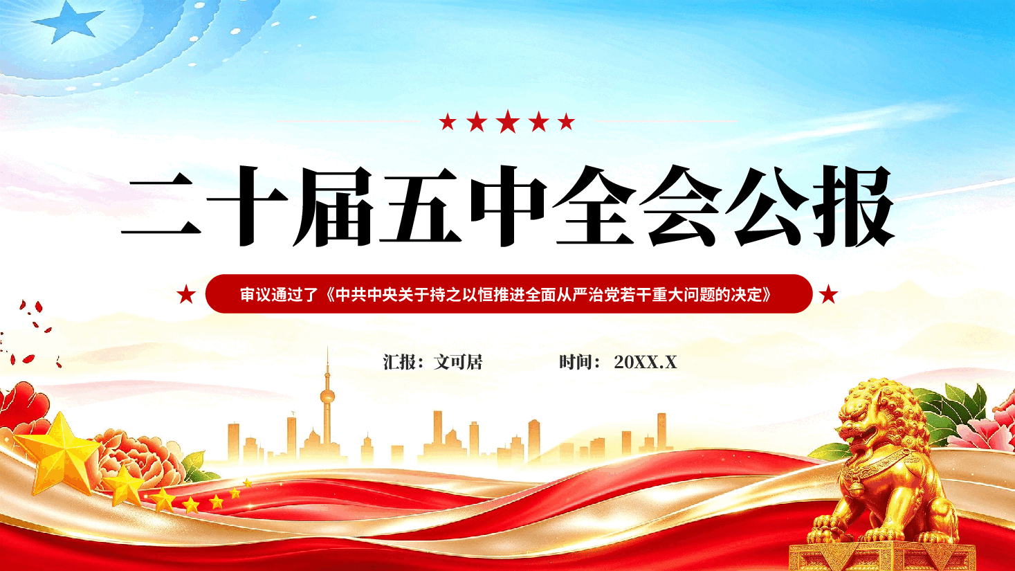 二十届五中全会公报解读PPT党课.pptx，第1页预览