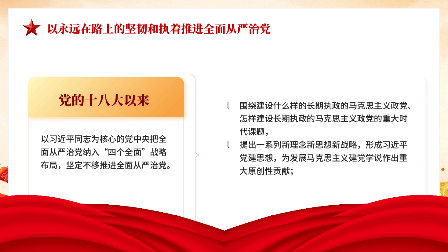 以永远在路上的坚韧和执着推进全面从严治党PPT党课.pptx,第4页预览
