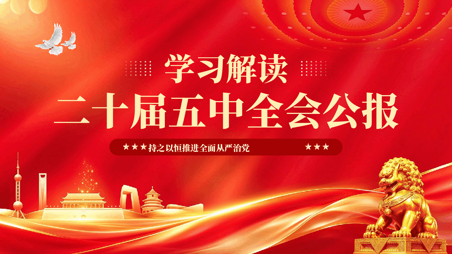 学习解读二十届五中全会PPT党课.pptx，第1页预览