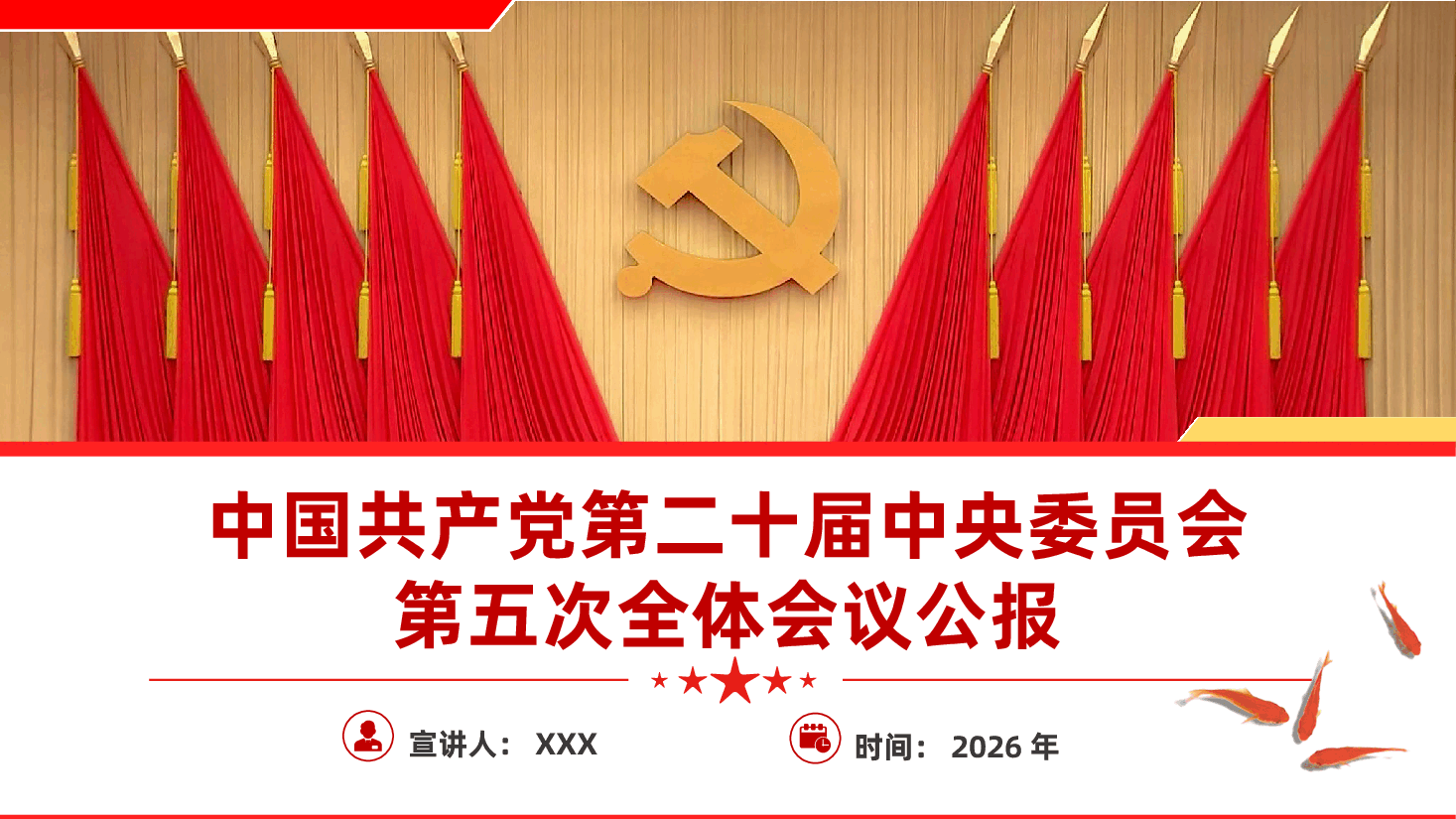 党的二十届五中全会公报ppt(中国共产党第二十届中央委员会第五次全体会议公报).pptx,第1页预览