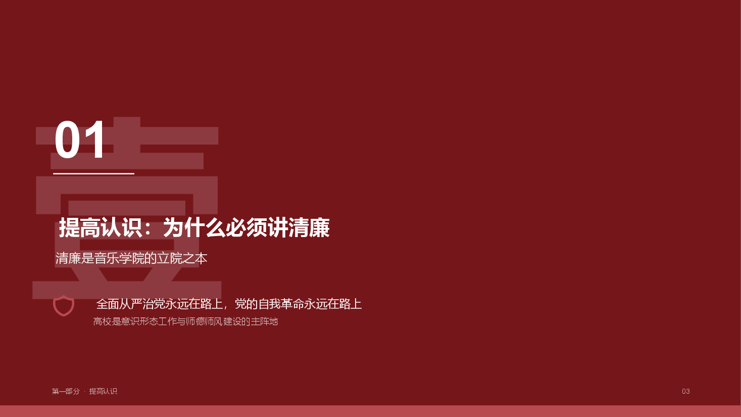清廉党课:音乐学院全体大会校风深红版完整版.pptx,第3页预览