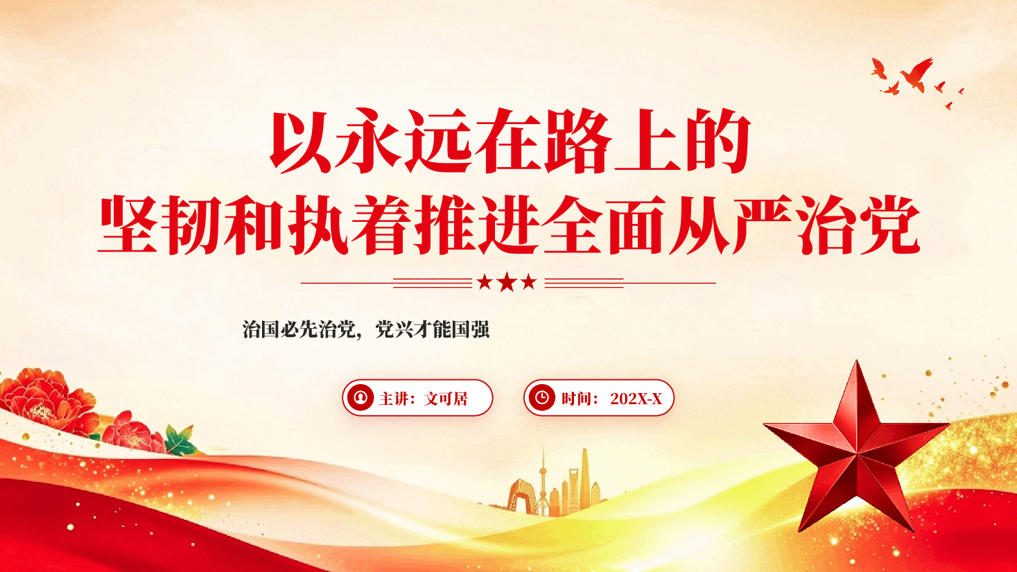 以永远在路上的坚韧和执着推进全面从严治党PPT党课.pptx,第1页预览