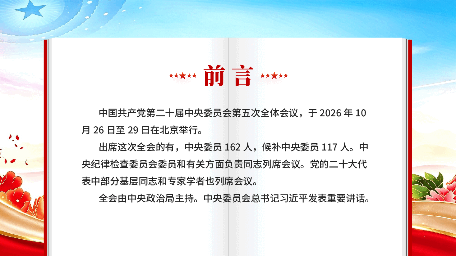 二十届五中全会公报解读PPT党课.pptx，第2页预览