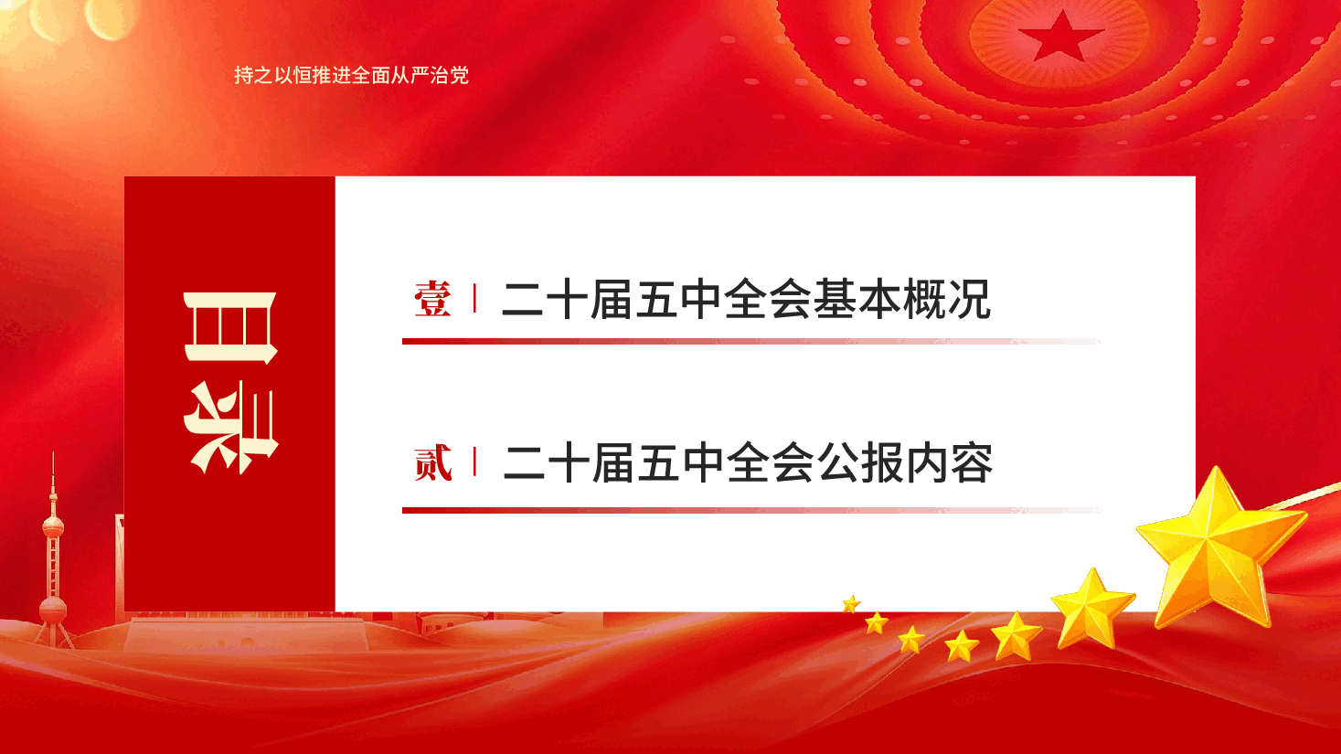 学习解读二十届五中全会PPT党课.pptx，第3页预览