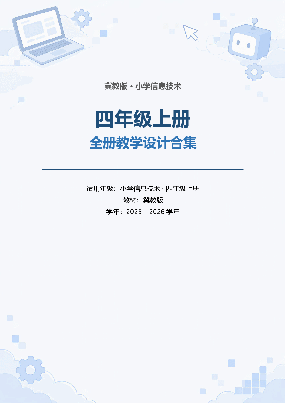冀教版小学信息技术四年级上册全册教学设计合集(2025—2026学年).docx,第1页预览