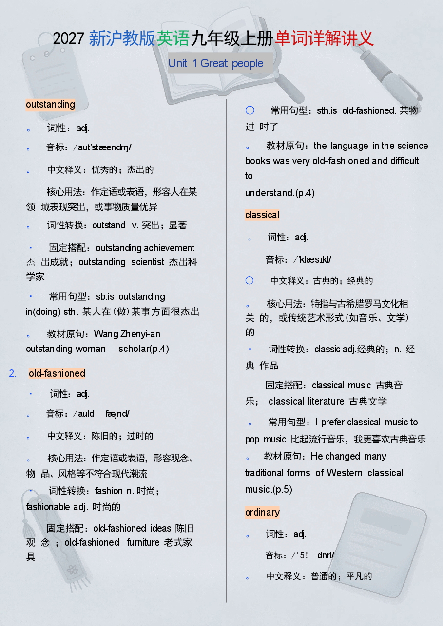 沪教版初中英语九年级上册全册单词详解合集（2027年新教材）.docx，第2页预览