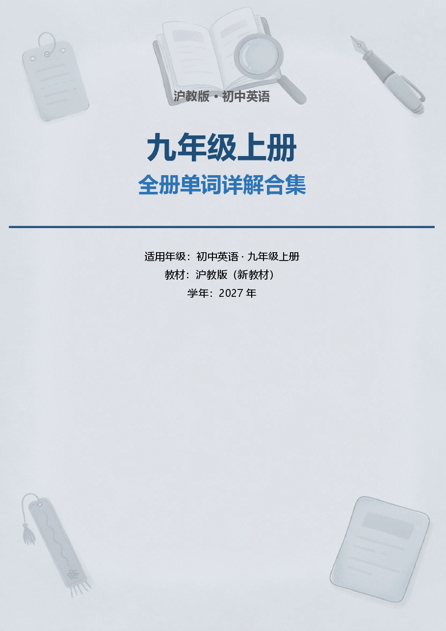 沪教版初中英语九年级上册全册单词详解合集（2027年新教材）.docx，第1页预览
