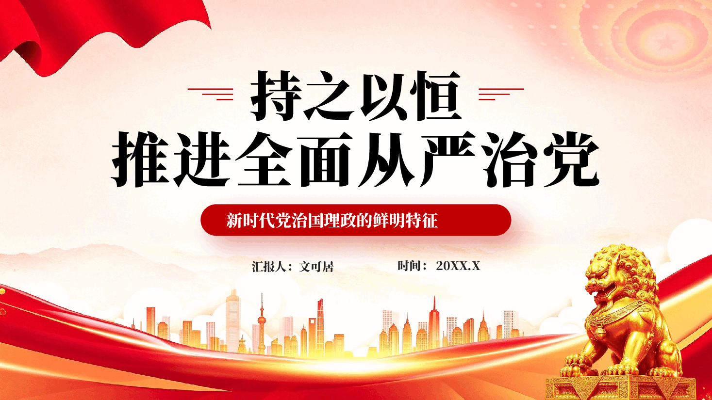 持之以恒推进全面从严治党PPT党课.pptx，第1页预览