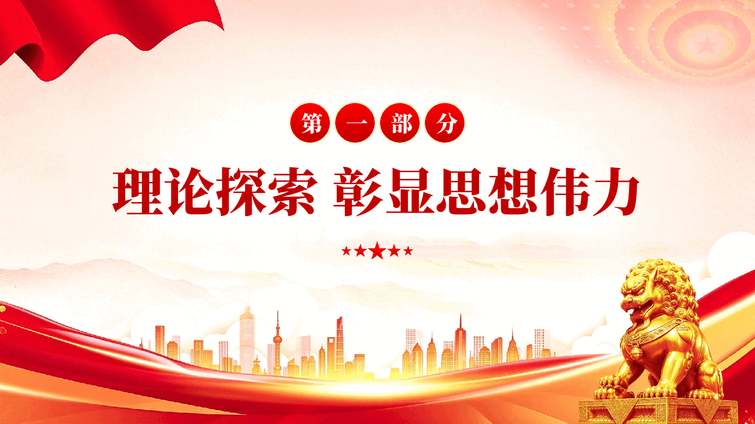 持之以恒推进全面从严治党PPT党课.pptx，第4页预览