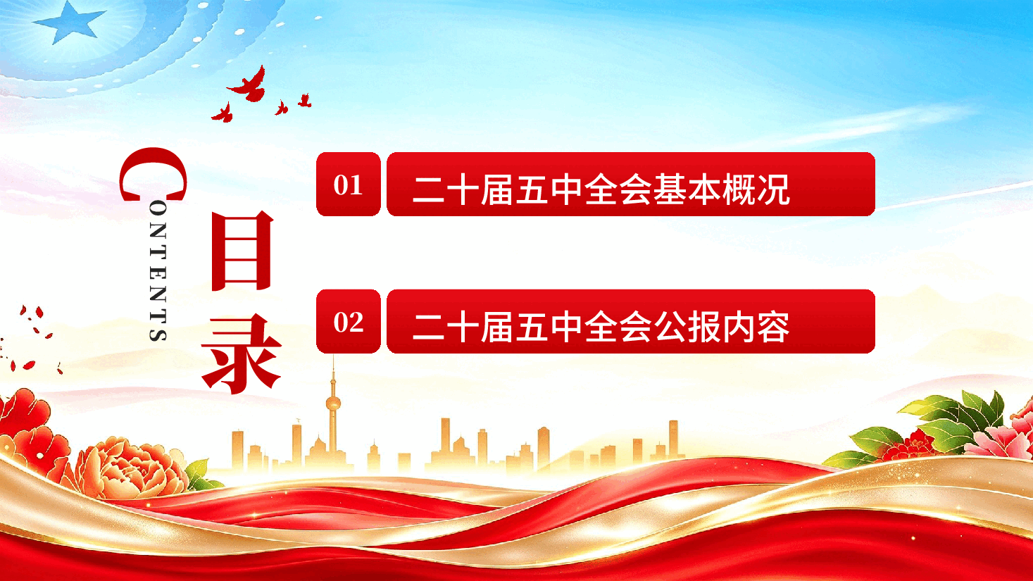二十届五中全会公报解读PPT党课.pptx，第3页预览