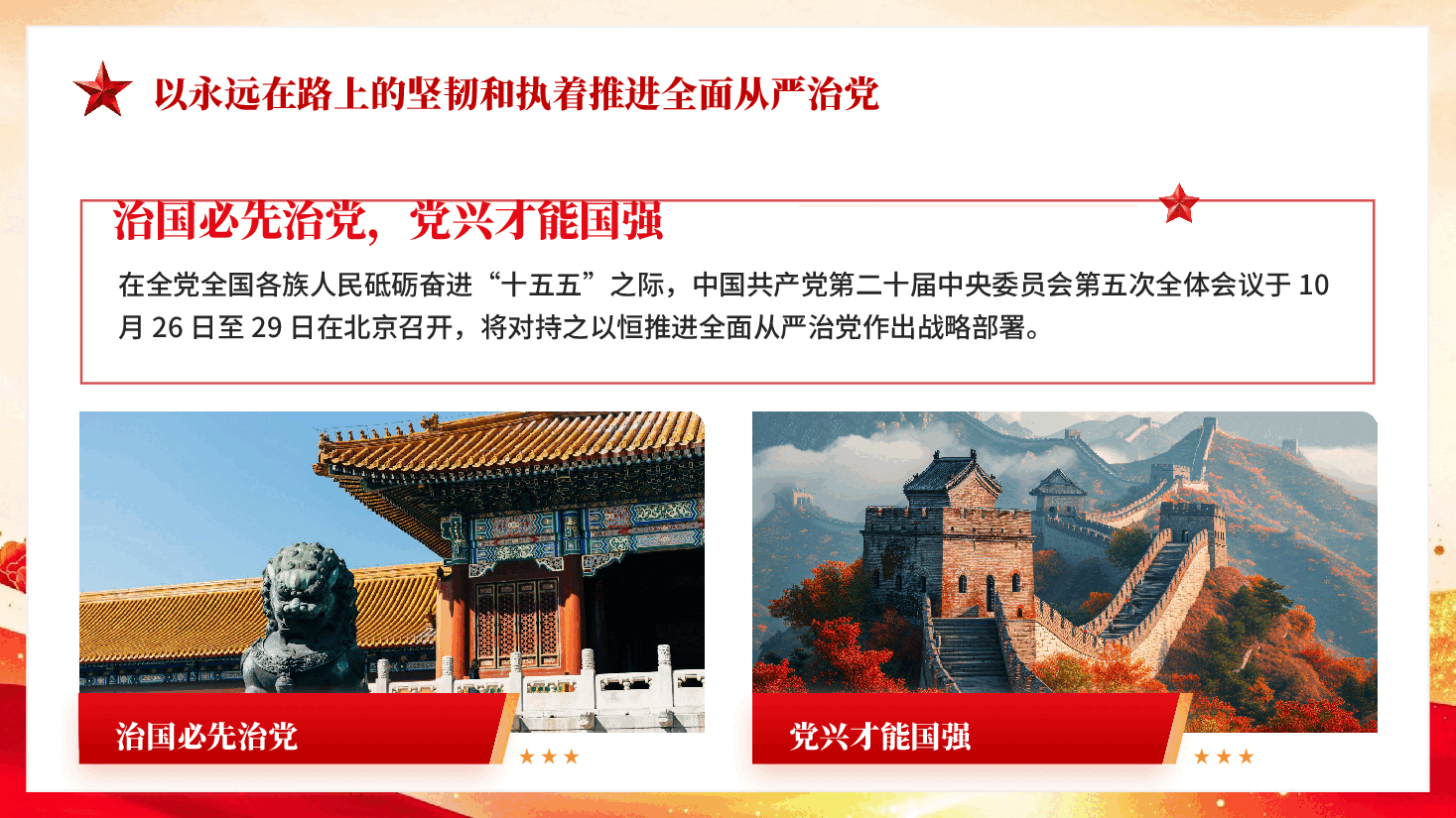 以永远在路上的坚韧和执着推进全面从严治党PPT党课.pptx,第2页预览