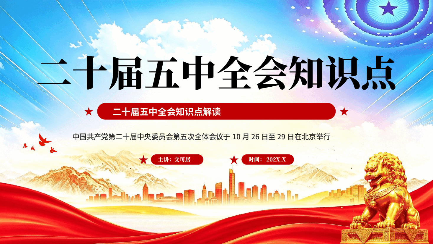二十届五中全会知识点解读PPT党课.pptx,第1页预览