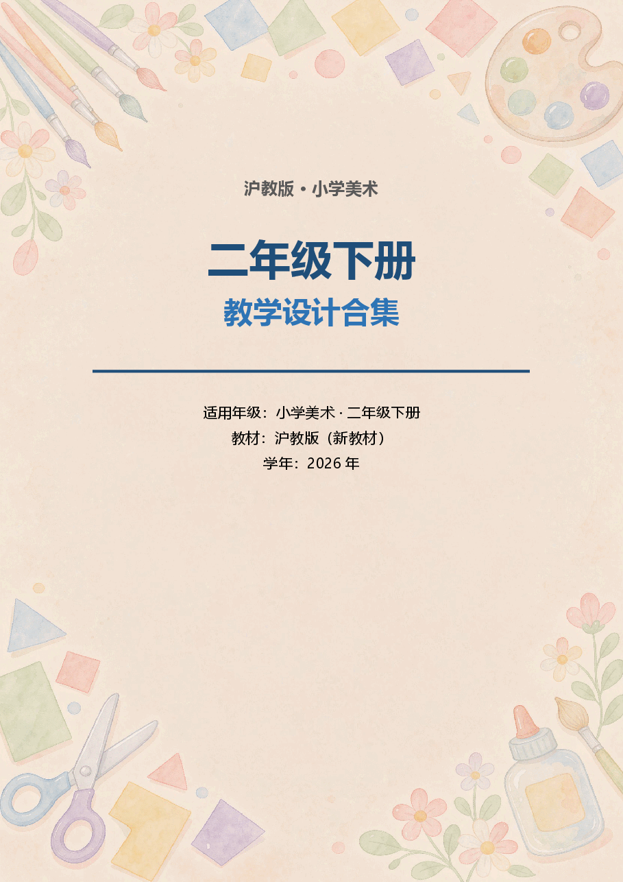 沪教版小学美术二年级下册教学设计合集(2026年新教材).docx,第1页预览