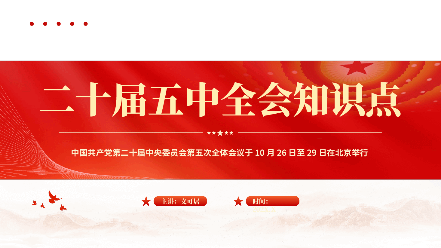 学习领会二十届五中全会知识点PPT党课.pptx,第1页预览