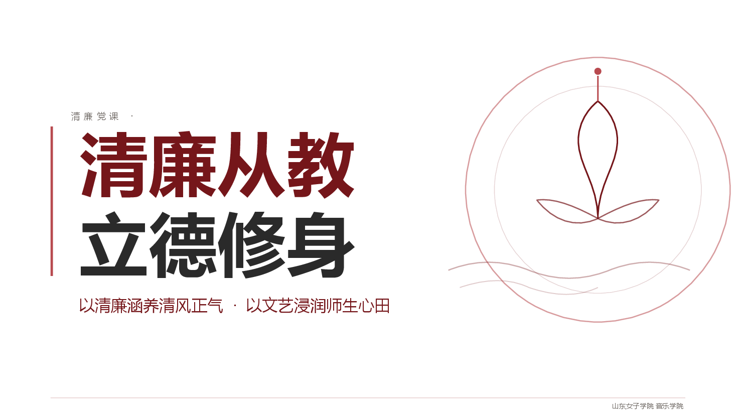 清廉党课:音乐学院全体大会校风深红版完整版.pptx,第1页预览
