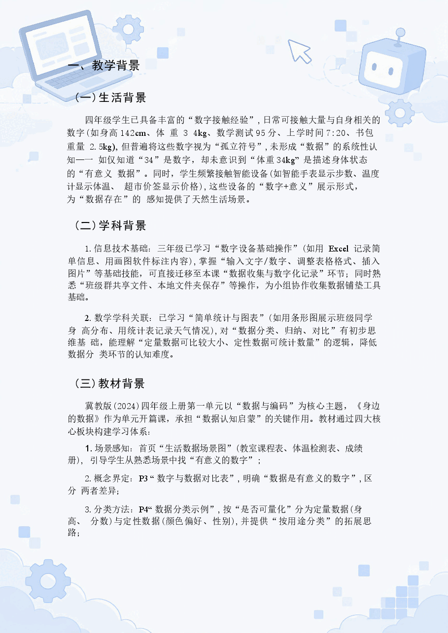 冀教版小学信息技术四年级上册全册教学设计合集(2025—2026学年).docx,第3页预览