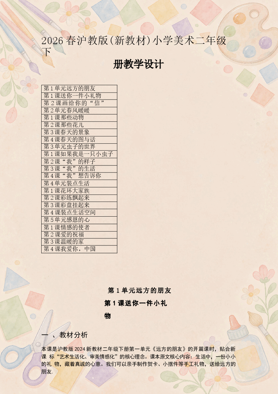 沪教版小学美术二年级下册教学设计合集(2026年新教材).docx,第2页预览