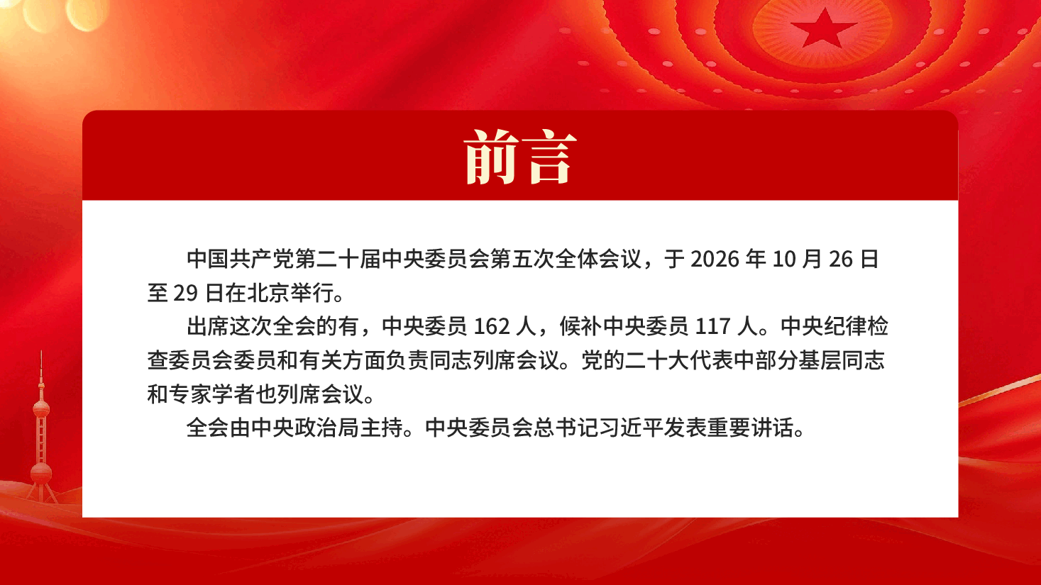 学习解读二十届五中全会PPT党课.pptx，第2页预览