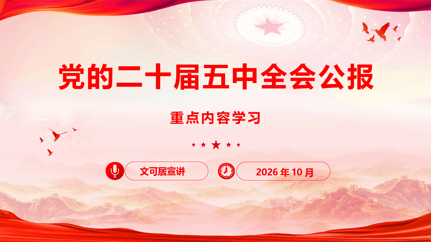 党的二十届五中全会公报重点内容学习(PPT附公报内容).pptx,第1页预览