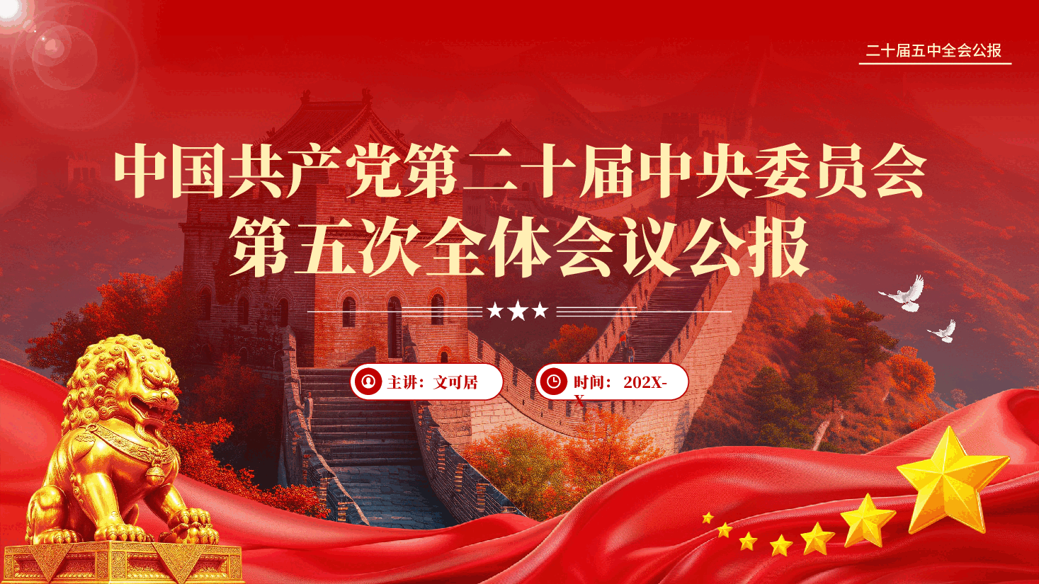 解读党的二十届五中全会公报PPT党课(完整版).pptx,第1页预览