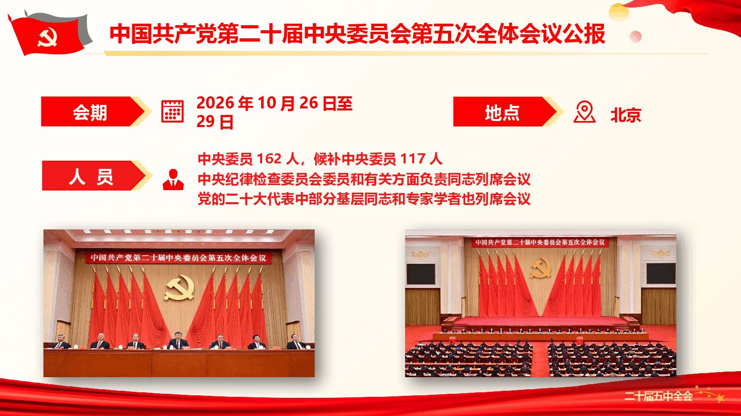 党的二十届五中全会公报重点内容学习(PPT附公报内容).pptx,第2页预览