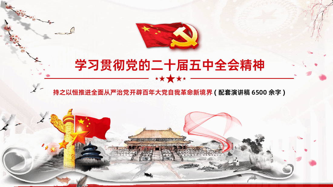 贯彻落实党的二十届五中全会精神PPT.pptx,第1页预览