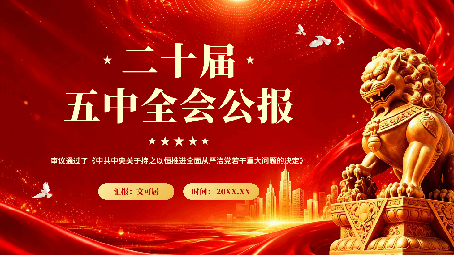 学习贯彻二十届五中全会公报PPT党课.pptx，第1页预览