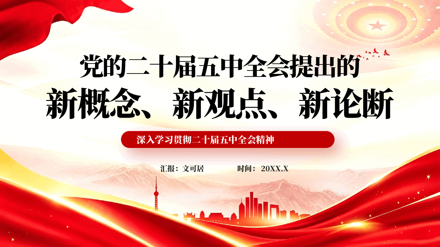 党的二十届五中全会提出的新概念新观点新论断PPT党课.pptx,第1页预览