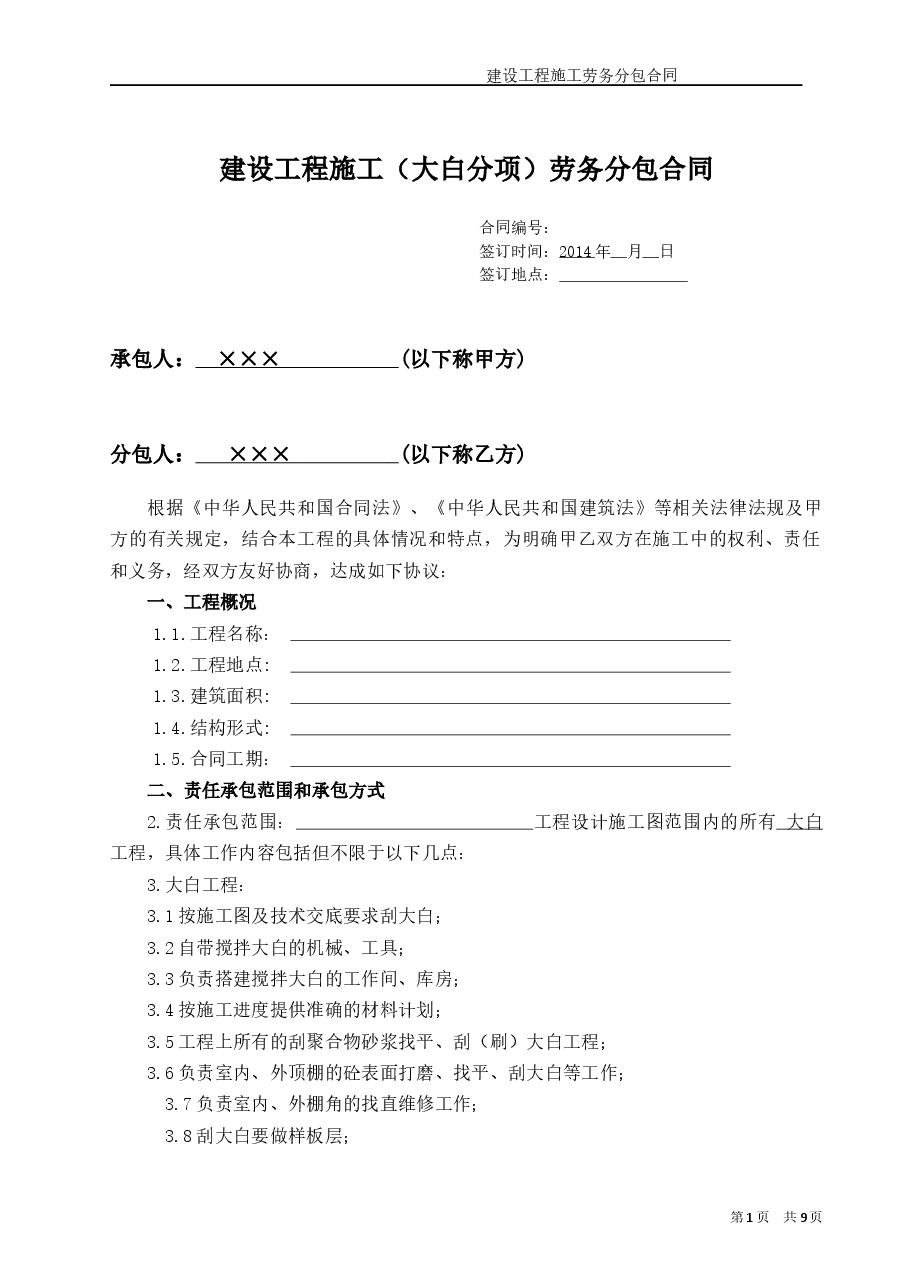 (装饰大白)工程施工劳务分包合同.docx,第1页预览